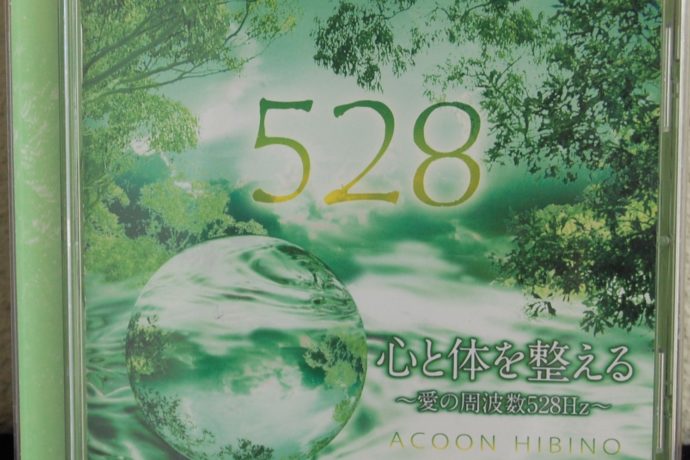 ソルフェジオ周波数528ＨｚのＣＤ