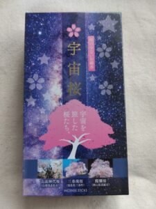 線香　宇宙桜