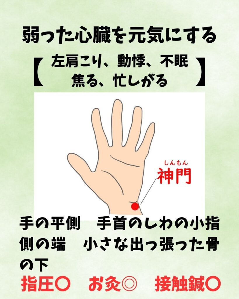 心臓を元気にするツボ
