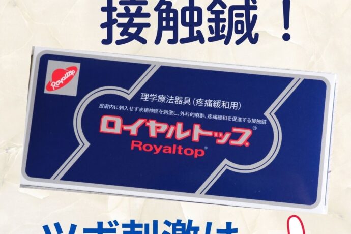 接触鍼　ロイヤルトップ