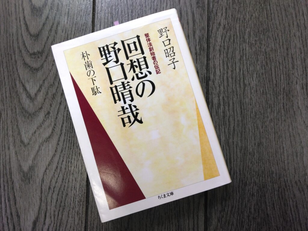 『回想の野口晴哉』