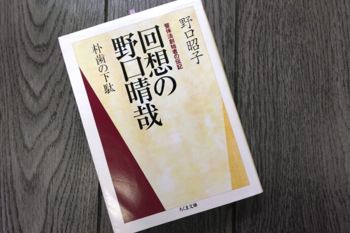 『回想の野口晴哉』