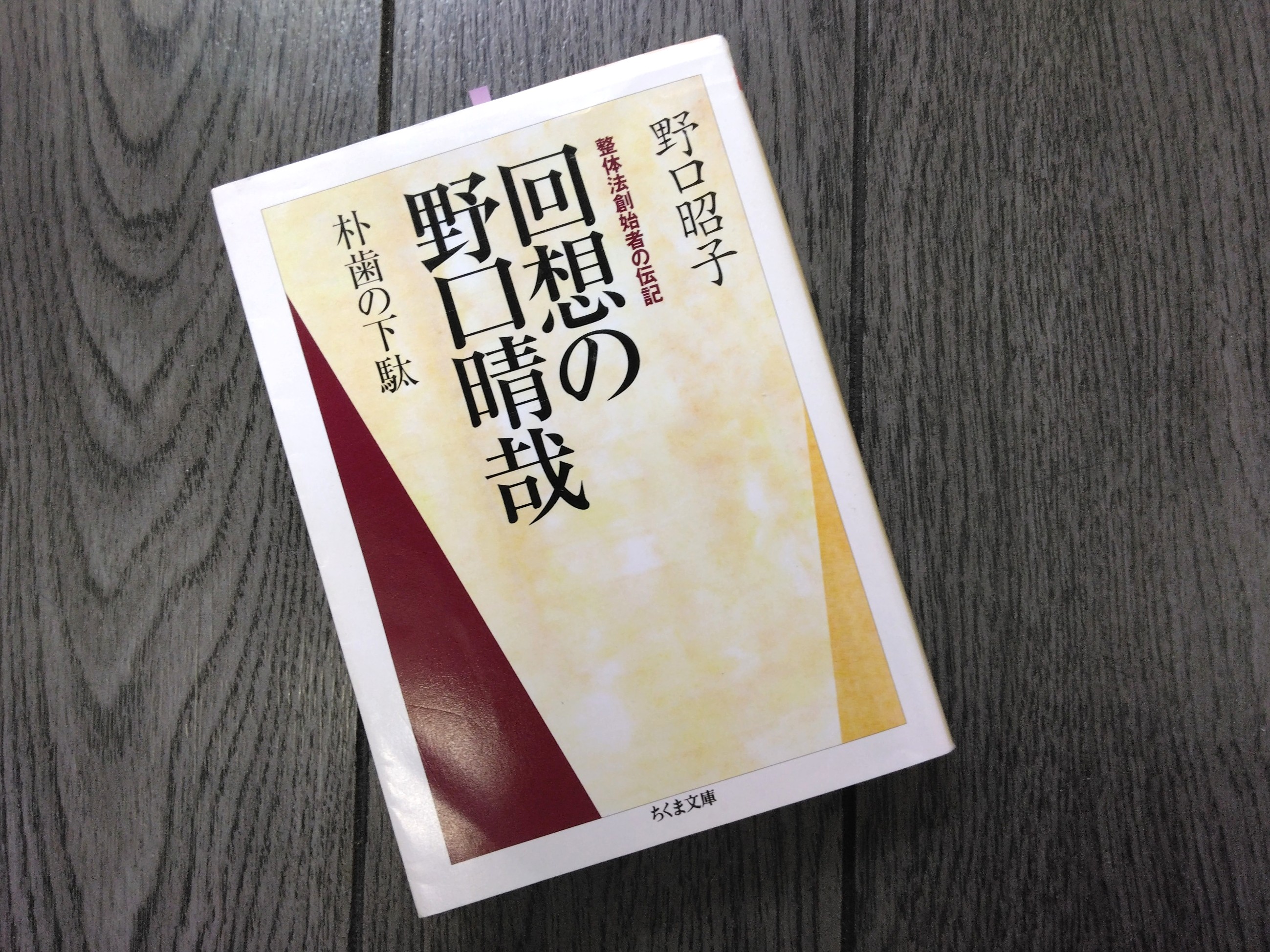 回想の野口晴哉』野口昭子 | 高輪治療院 | 高輪治療院
