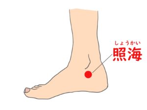 ツボ 照海
